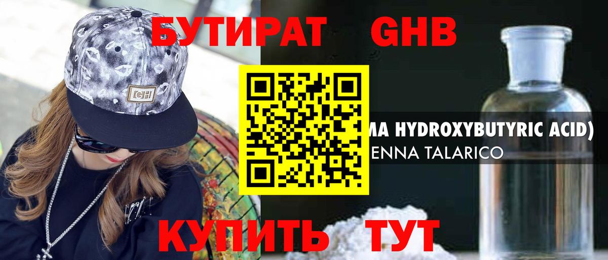 БУТИРАТ Butirat  Бутират  Сосновый Бор 