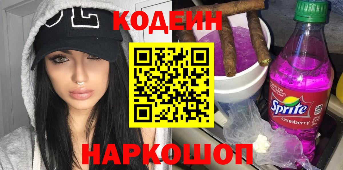 Codein напиток Lean (лин) Сосновый Бор