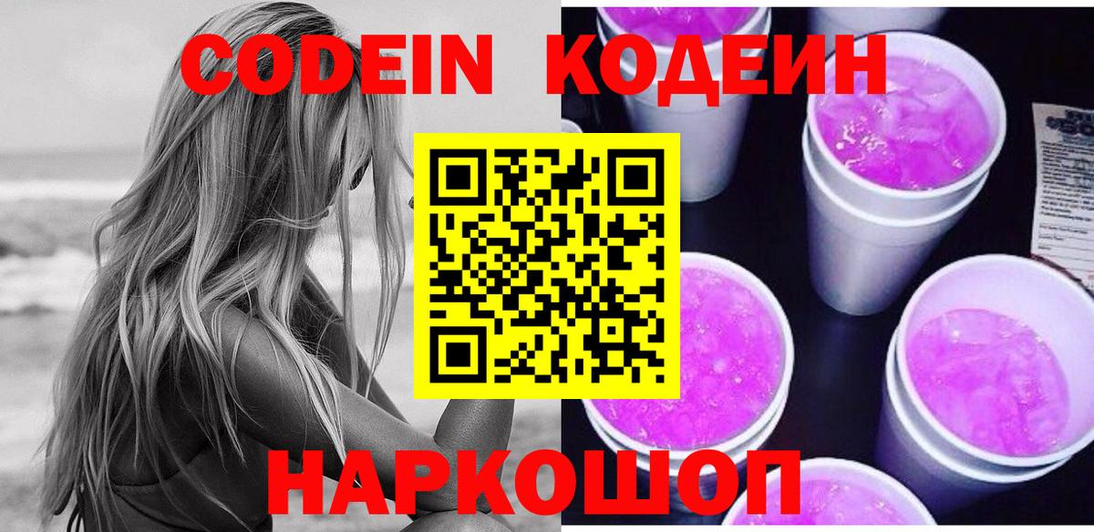Кодеин Purple Drank Сосновый Бор