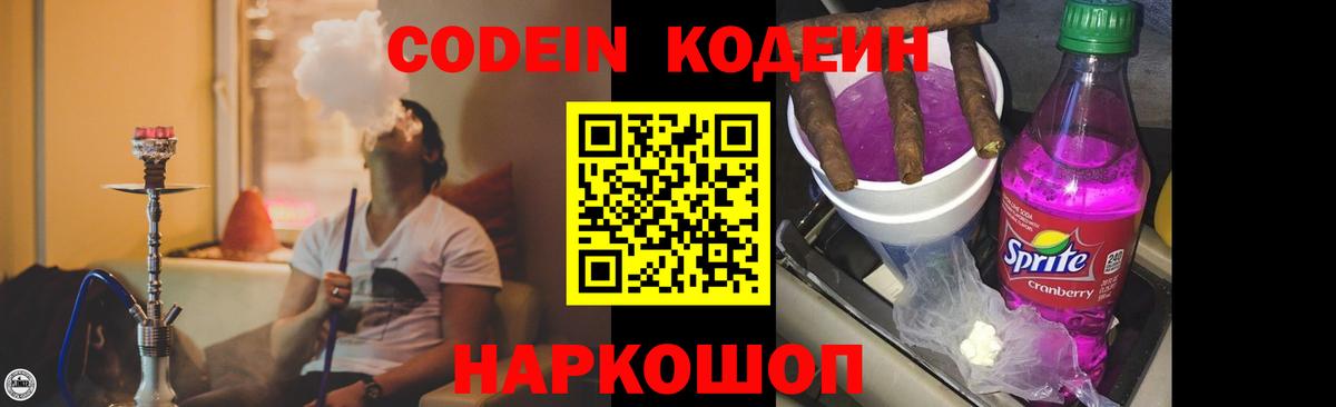 Кодеиновый сироп Lean напиток Lean (лин)  Сосновый Бор  Codein Purple Drank 